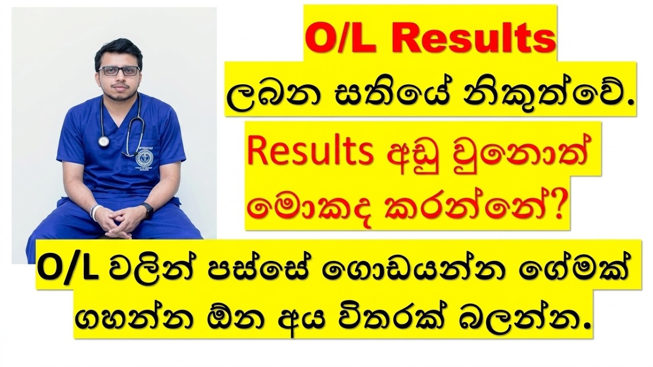 හරියටම O/L result එන දවස. O/L 2026 Results release date 2025 (2026) #o/lresults. #2028 a/l. #amila.