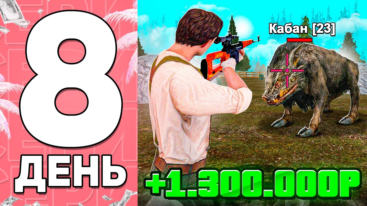 99 ДНЕЙ ПУТИ БОМЖА на МАТРЕШКА РП #8 - СКОЛЬКО ЗАРАБАТЫВАЕТ ОХОТНИК в 2026 ГОДУ!?