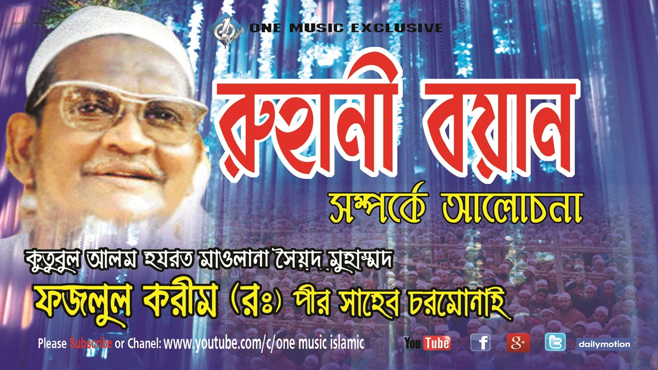 Bangla waz charmonai Mahfil । Rohani boyan । রুহানি বয়ান Maulana Fazlul karim Rah.One Music Islamic
