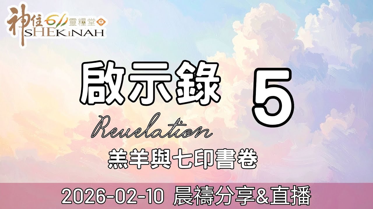 神住611｜晨禱｜啟示錄 5｜董念恩族長｜2026.02.10