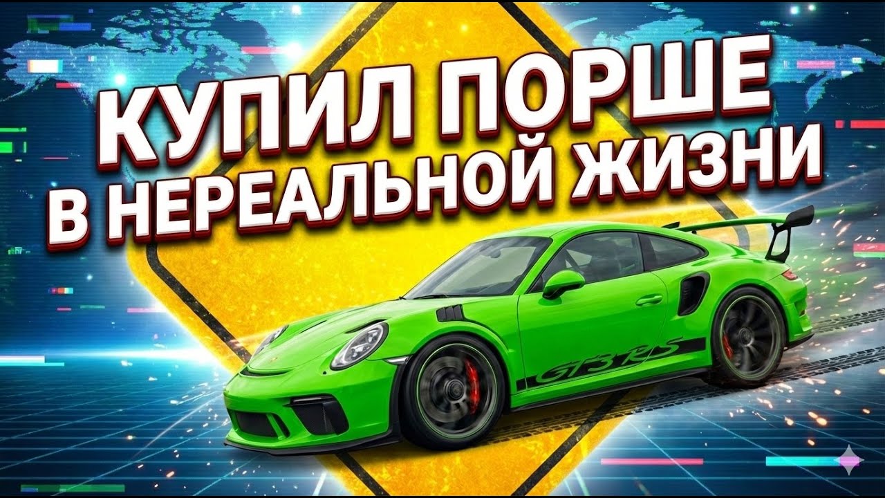 Купил Porshe в нереальной жизни