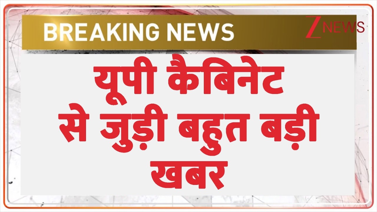 UP Cabinet : यूपी कैबिनेट से जुड़ी बहुत बड़ी खबर  | CM Yogi | UP | Cabinet | Breaking news