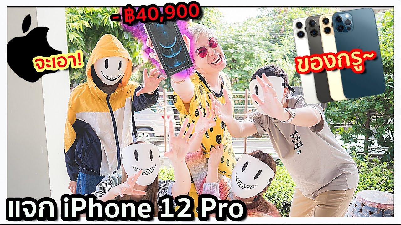 แจก iPhone 12 Pro ให้ทีมงานฉลองปีใหม่ เครื่องละ 40,900บาท! 🍎🌼