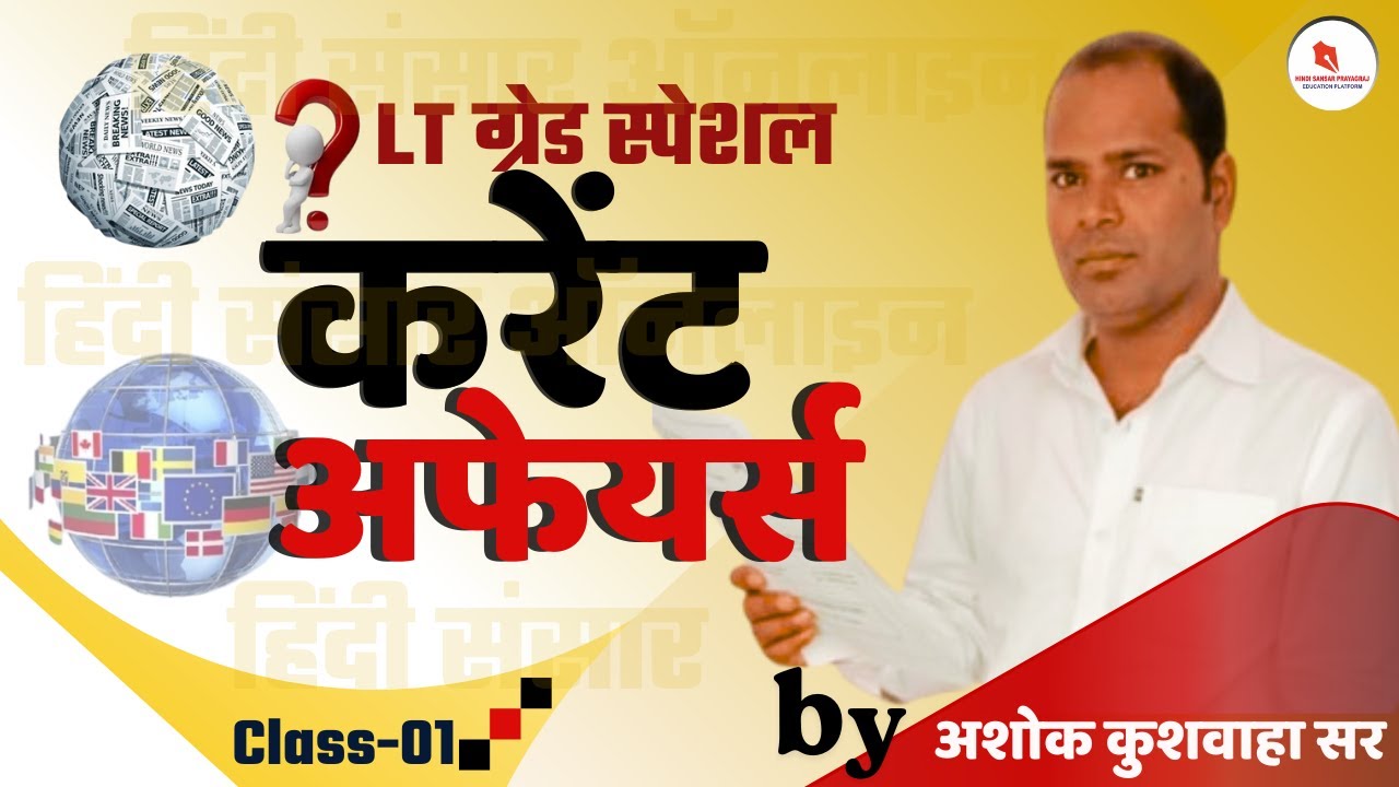 LT ग्रेड स्पेशल/करेंट अफेयर्स/क्लास-01/द्वारा- अशोक कुशवाहा सर