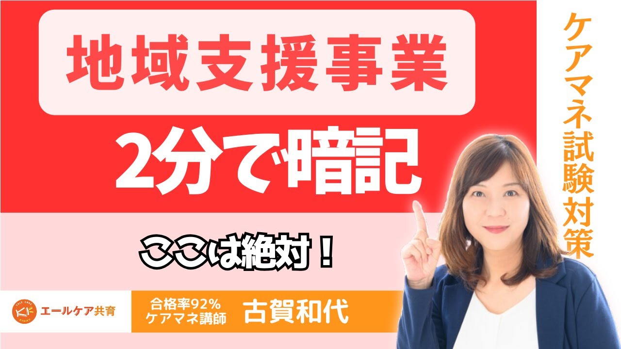 【地域支援事業】２分で暗記！！　毎年出る！　＃ケアマネ試験対策
