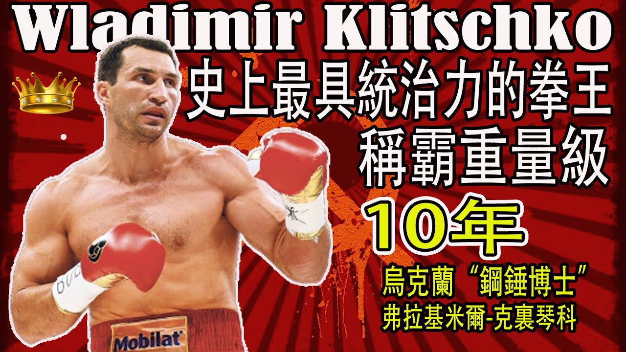 史上最具統治力的重量級拳王弗拉基米爾-克裏琴科 Wladimir Klitschko