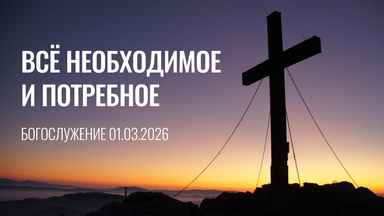 Служение 01.03.2026 | Церковь «Воскресение» | Онлайн-трансляция