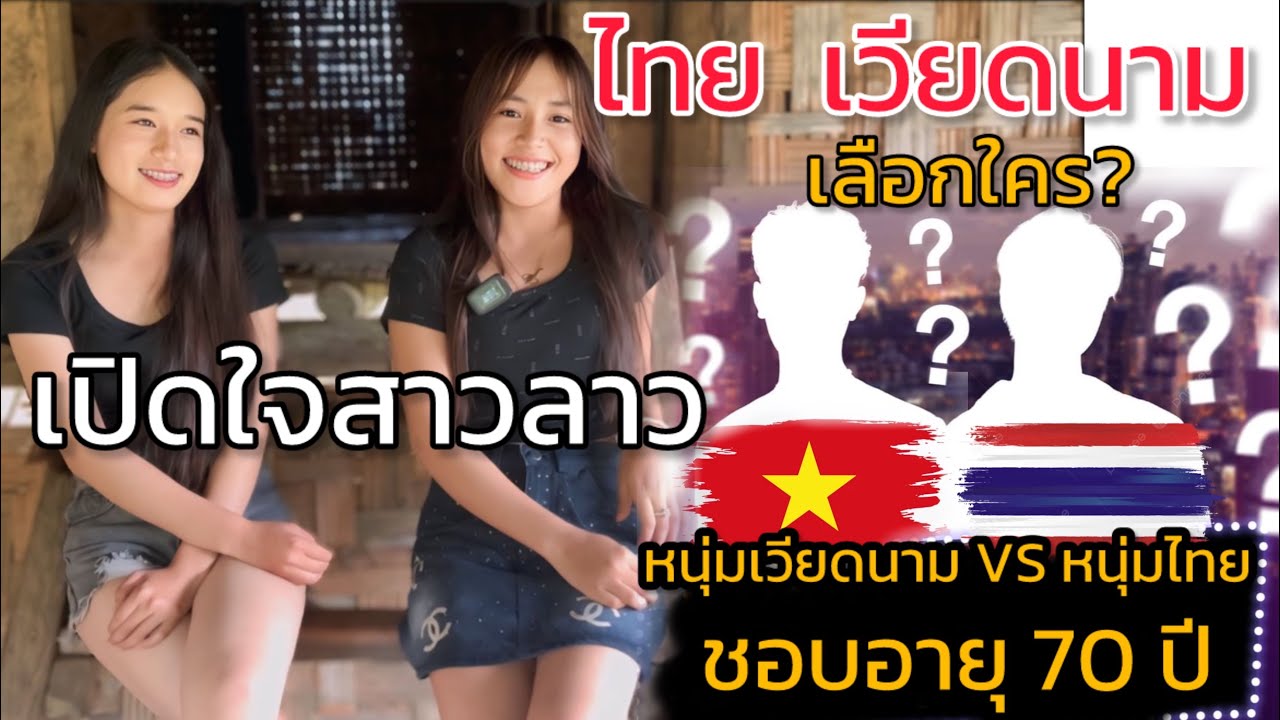 เปิดใจสาวลาวระหว่างหนุ่มไทย&เวียดนาม ชอบผู้ชายอายุ 70ปี! #เปิดใจ #มายโมกุล #Mymokounlahu