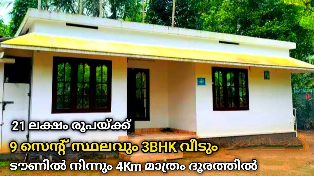 സാധാരണക്കാരുടെ ബഡ്ജറ്റ് വീട് | Low Budget House for sale | Kerala Property Ads