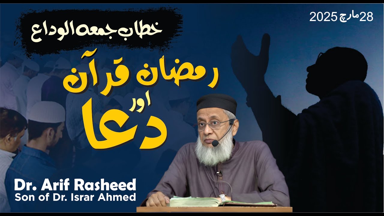 Jumma Tul Wida 2025 | Ramadan, Quran Aur Dua | Dr. Arif Rasheed | Son of Dr. Israr Ahmed R.A