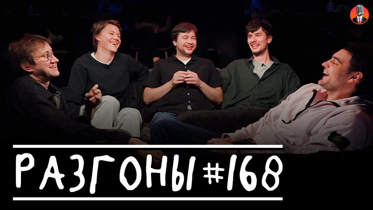 Разгоны #168 [Артём Винокур, Костя Пушкин, Алексей Шамутило, Миша Кострецов, Антон Быченков]