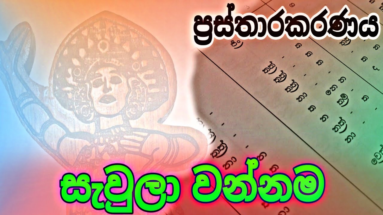 Sawula wannama | ප්‍රස්තාරකරණය | Prasthara