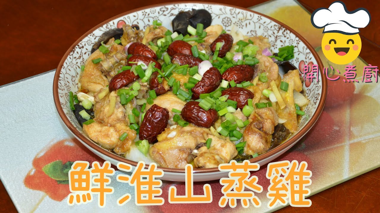 【開心煮廚｜家傳食譜為您獻】鮮淮山蒸雞