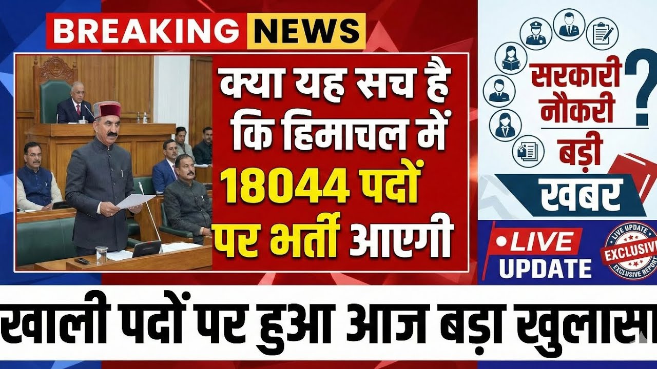 जानिए हिमाचल में 18044 पदों पर कब  होगी भर्ती #HPRCA #bigbreaking #himachaljobs   #mindboosterstudy 