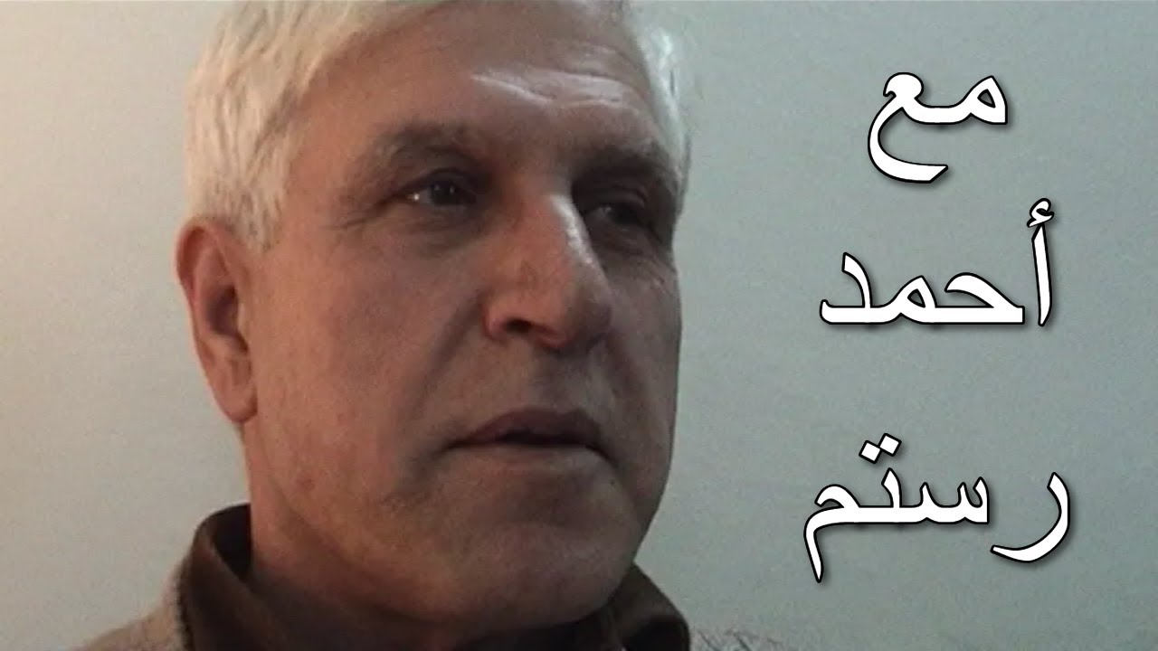 أحمد رستم – قراءة في شعر سلمية - أرشيف فيلم: طفولة المكان
