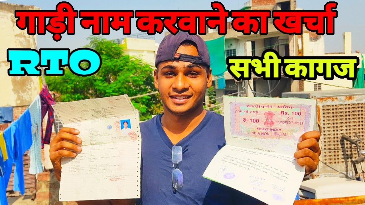 Raj RTO Bike Name Transfer Cost & All Documents | बाइक या अन्य गाड़ी नाम करवाने का खर्चा एवं दस्तावेज