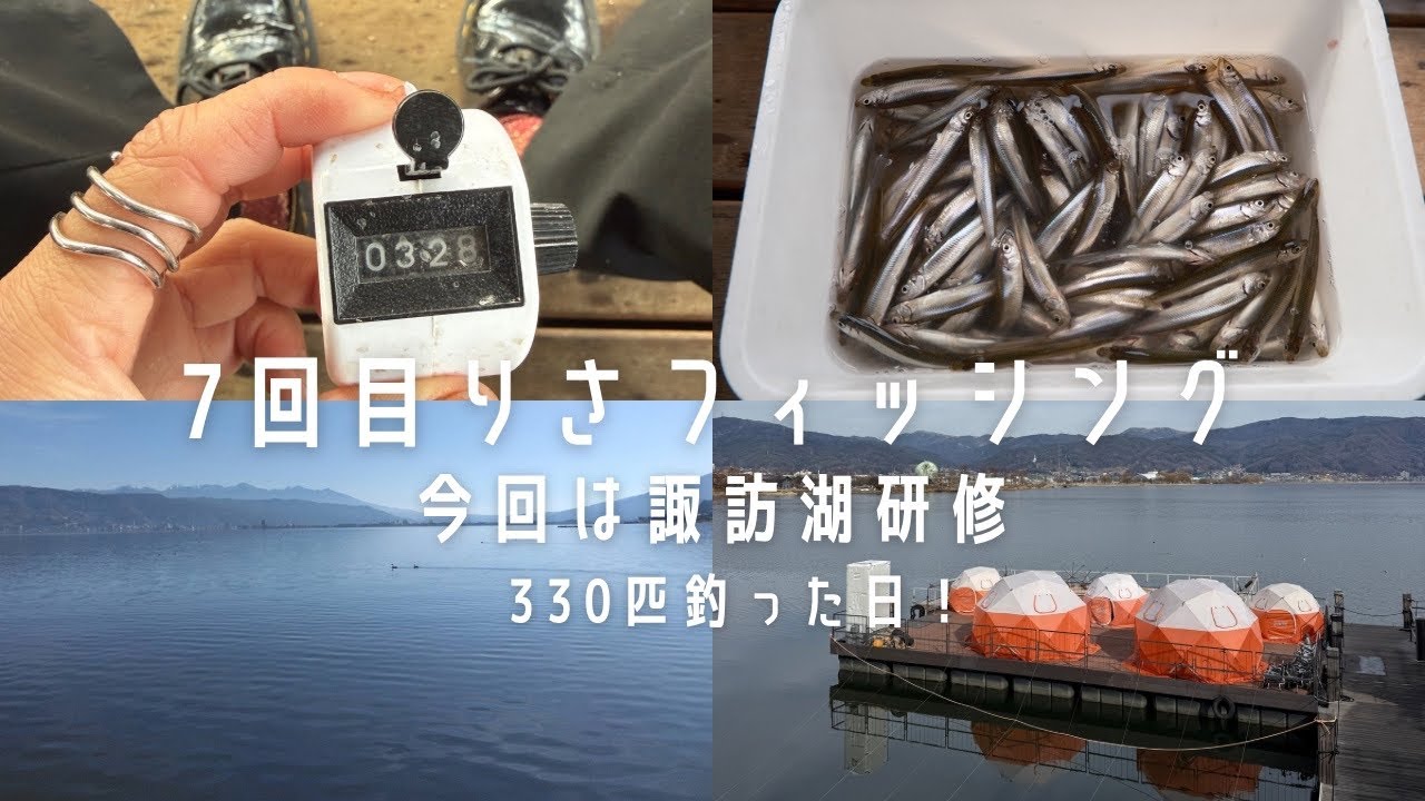 ［fishing］今回は諏訪湖でわかさぎ釣り！