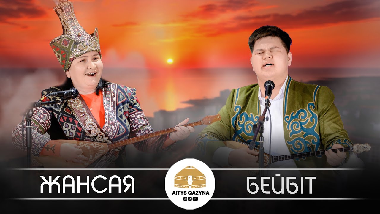 Жансая - Бейбіт (Қыз бен жігіт айтысы - MEGA жобаны шулатқан жұп)