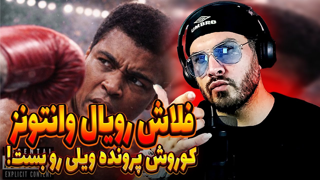 Koorosh - Kekeke REACTION | دیس تمام کننده کوروش وانتونز به ویلسون