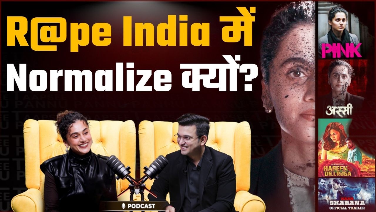 भारत में Rape को नॉर्मलाइज़ करने की मानसिकता: क्या है वजह? |Taapsee Pannu | Shubhankar Mishra
