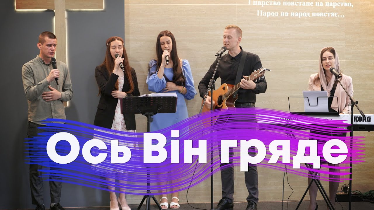 Ось Він гряде