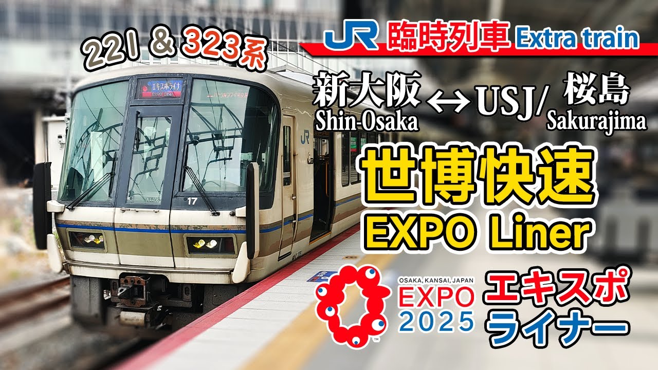 🚆 Actually doesn't go to Expo 2025 directly! JR Expo Liner (Shin Osaka to Sakurajima) front view