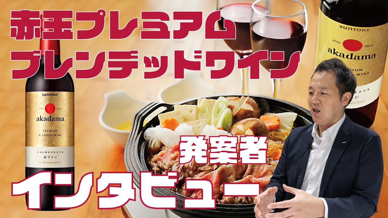 赤玉プレミアムブレンデッドワイン