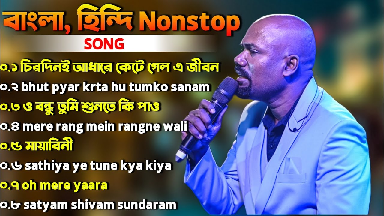 চিরদিনই আধারে কেটে গেল এ জীবন || বাংলা হিন্দি NONSTOP MP3 SONG || Bengali Hitt Song Remo Bandi !!