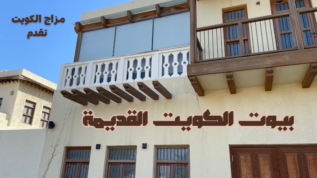 بيوت الكويت القديمة - مزاج الكويت