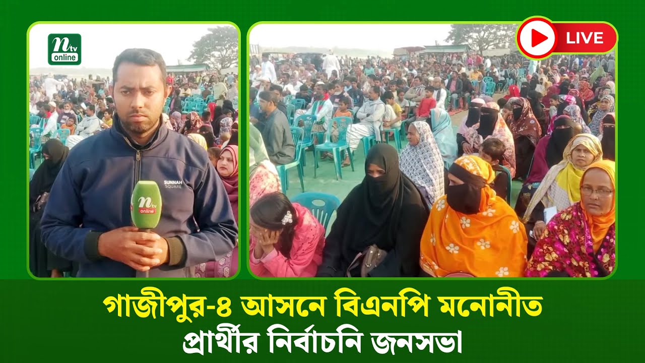 🔴LIVE : গাজীপুর-৪ আসনে বিএনপি মনোনীত প্রার্থীর নির্বাচনি জনসভা (ধারণকৃত)