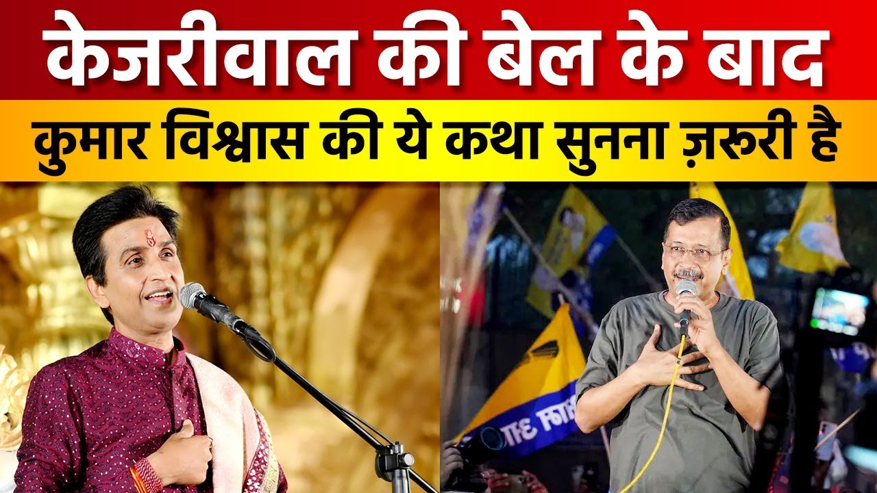केजरीवाल की बेल के बाद कुमार विश्वास की ये कथा सुननी ज़रूरी है | Dr Kumar Vishwas