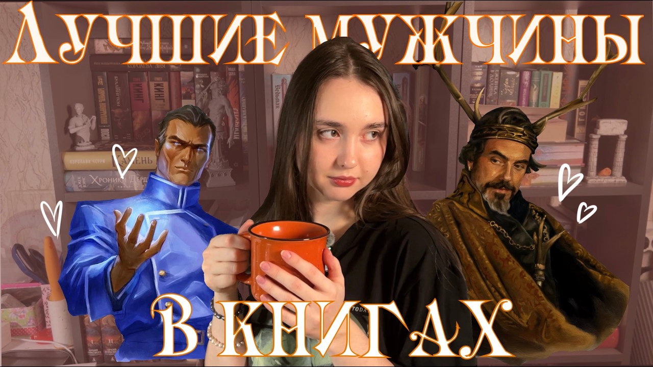 Лучшие фэнтези-мужчины! Мой топ-10