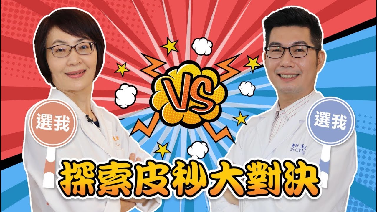 探索皮秒大對決  醫師答題PK賽搶先看【DiscoveryPICO 探索皮秒】群英楊麗珍黃景昱皮膚科診所