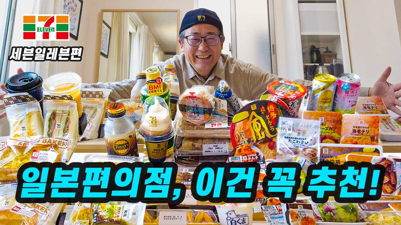 일본여행 4K🍱일본편의점 세븐일레븐, 이건 꼭 먹어보세요_