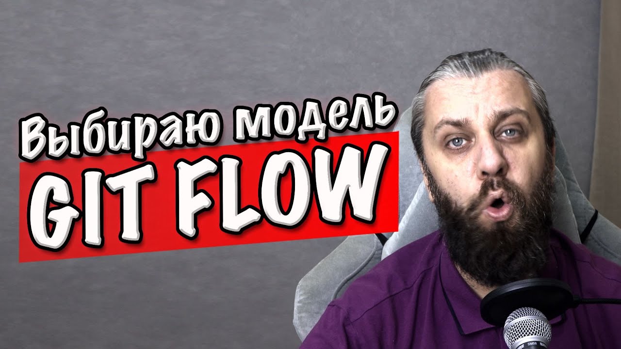 GIT FLOW. Выбираем модель ветвления в git для разработки и CI CD