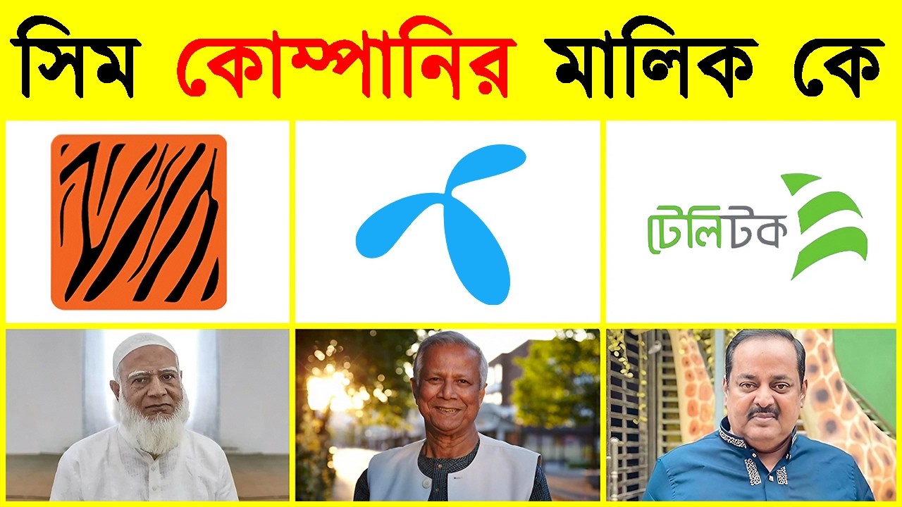 বাংলাদেশের সিম কোম্পানির মালিক কে? 💼 কার আয় কত কোটি টাকা?  (গ্রামীণফোন, রবি, বাংলালিংক, টেলিটক )