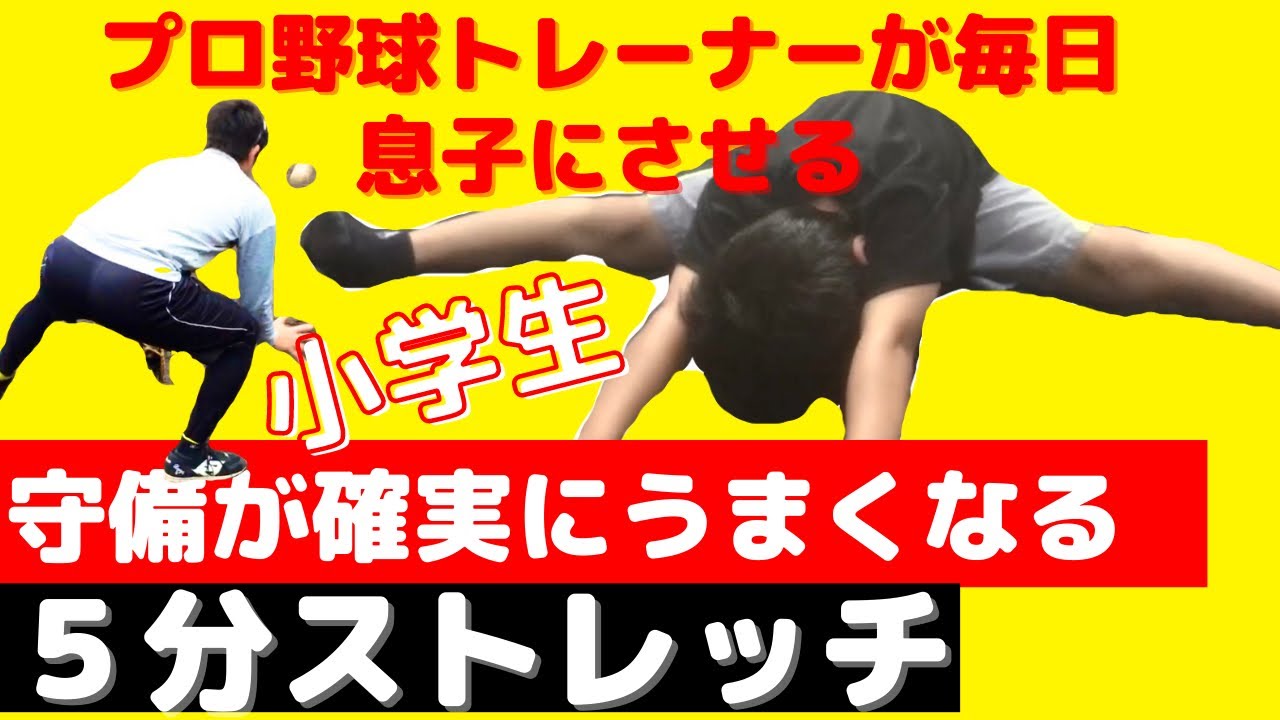 【小学生ストレッチ】プロ野球トレーナーが毎日息子にやらせる！内野守備が確実に上手くなる簡単５分ストレッチ．