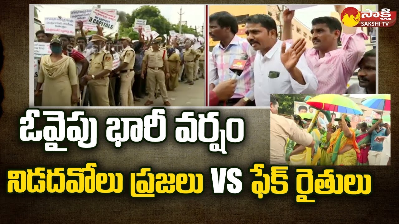 Nidadavole People Vs Fake Amaravati Farmers Padayatra | Big Shock To TDP | AP Decentralization