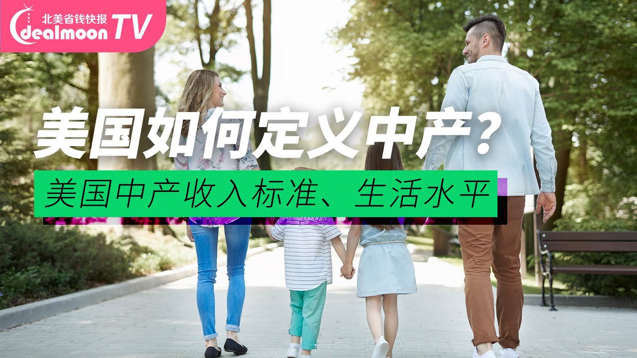 年收入$3-8万中产还不如做穷人？ | 美国中产收入是什么样生活水平？