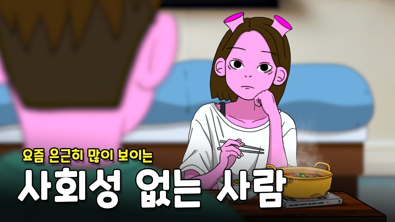 본인만 모르는 사회성 없는 사람의 2가지 특징