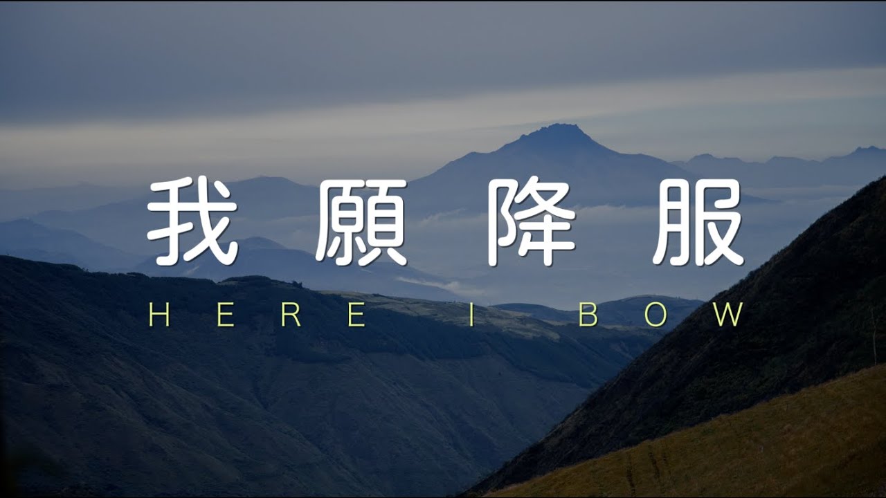 我願降服 Here I Bow (Bethel Music) 歌詞版 Lyric Video｜翻唱：Melody 黃友聞, Charis 蔡佳, Theo Chou 周顯哲
