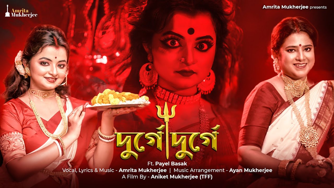 Durge Durge/Durgatinashini/Mahisasurmardini/Jago Durga/Mahalaya/Agomony/Amrita Mukherjee/Payel Basak