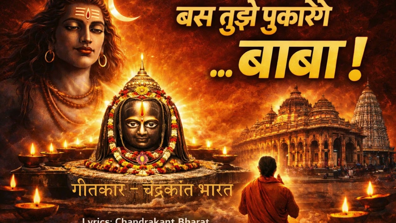 बस तुझे पुकारेंगे बाबा/BAS TUJHE PUKARENGE BABA- CHANDRAKANT BHARAT/चंद्रकांत भारत