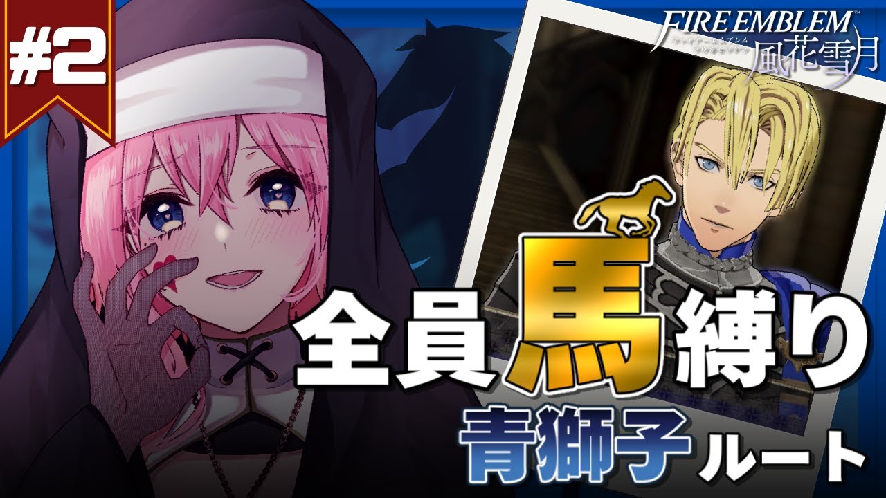 #2【ファイアーエムブレム風花雪月│青獅子ルート】全員馬縛りで残念成長⁉😭赤き谷の討伐戦🔥【女性VTuber│実況プレイ】