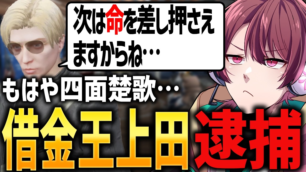 【ストグラ】街中から取り立てられている上田がヤバすぎるｗｗｗｗｗ【ちゃげぽよ。/馬人/#ストグラ / ヒロ ヤマモト / 警察 】