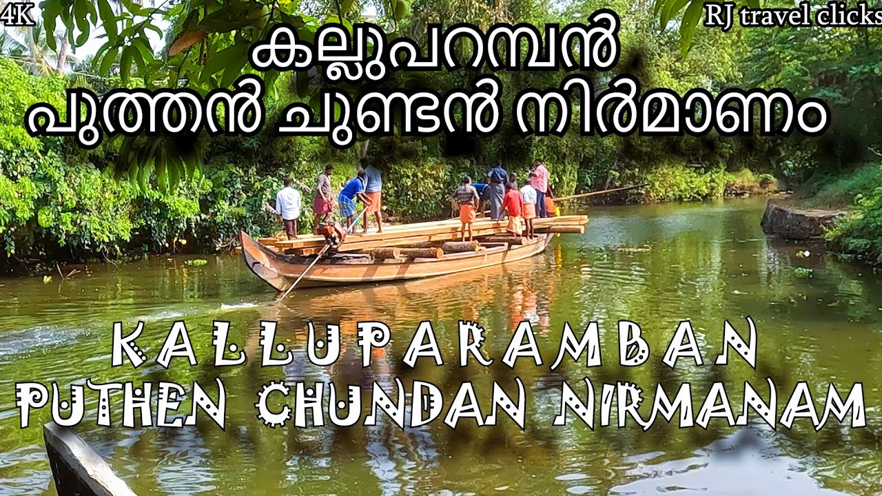 KALLUPARAMBAN PUTHEN CHUNDAN NIRMANAM ! കല്ലുപറമ്പൻ പുത്തൻ ചുണ്ടൻ നിർമാണം