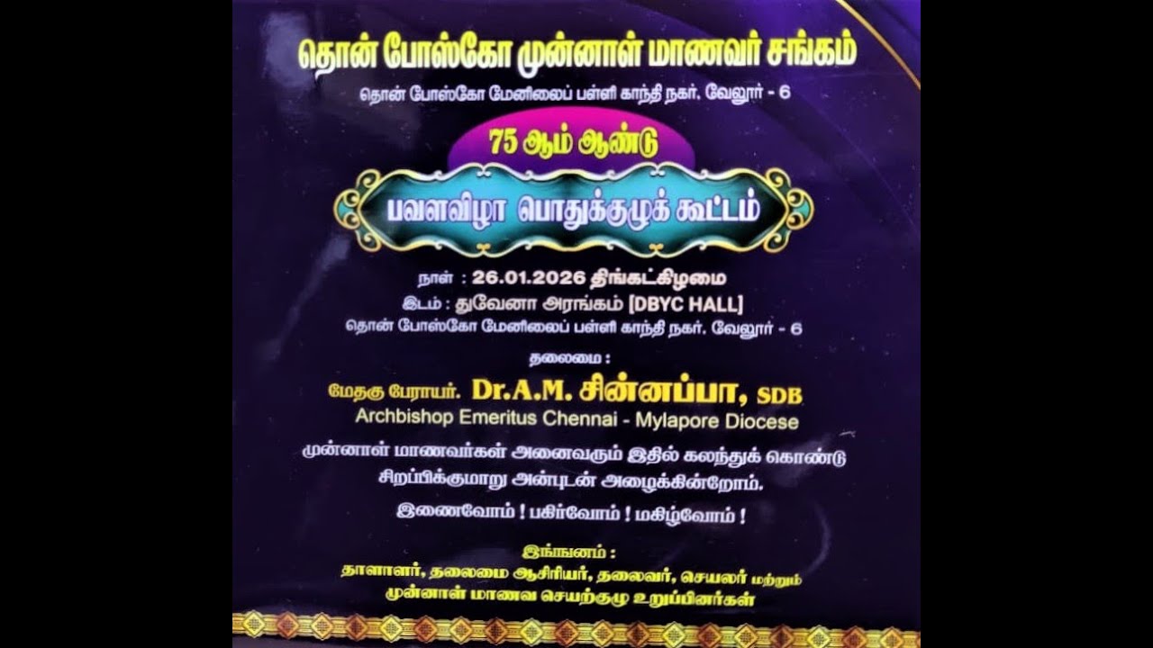 தொன் போஸ்கோ முன்னாள் மாணவர் சங்க பவளவிழா பொதுக்குழுக் கூட்டம்_Don Bosco Katpadi_26.01.26_10:00AM