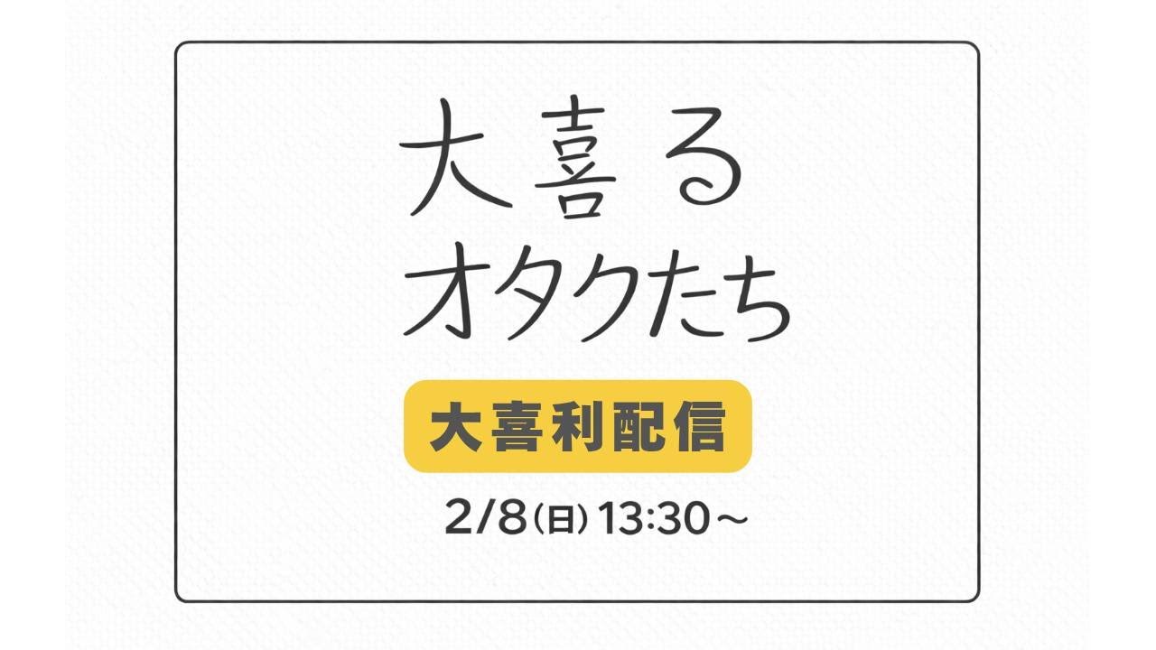 【大喜利配信】大喜るオタクたち～初心者多めのゆる大喜利～【2/8(日)】