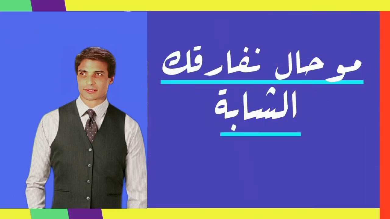 Chrifi Hassan Mouhal Nfarek  الشريفي حسن موحال نفارقك الشابة