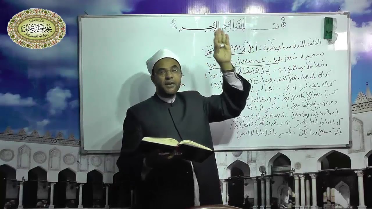 154- باب الإمالة شرح ألفية أبن مالك لفضيلةالدكتور- محمد حسن عثمان